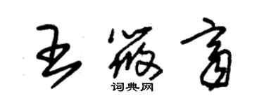 朱錫榮王筱齊草書個性簽名怎么寫