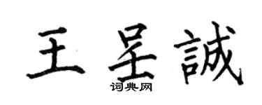 何伯昌王呈誠楷書個性簽名怎么寫
