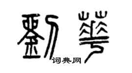 曾慶福劉華篆書個性簽名怎么寫