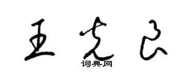 梁錦英王光良草書個性簽名怎么寫