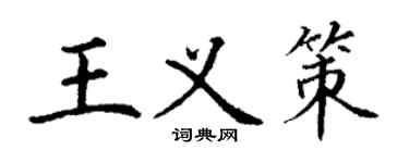 丁謙王義策楷書個性簽名怎么寫