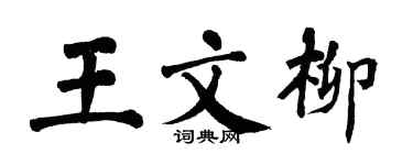 翁闓運王文柳楷書個性簽名怎么寫