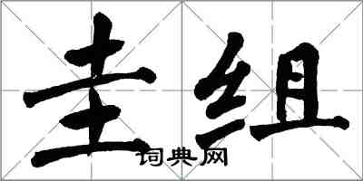 翁闓運圭組楷書怎么寫