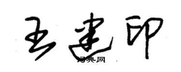 朱錫榮王建印草書個性簽名怎么寫