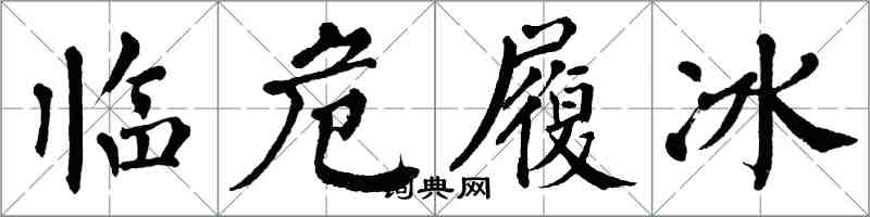 翁闓運臨危履冰楷書怎么寫