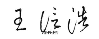 駱恆光王信浩草書個性簽名怎么寫