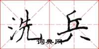 侯登峰洗兵楷書怎么寫