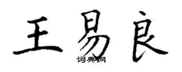 丁謙王易良楷書個性簽名怎么寫