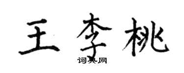 何伯昌王李桃楷書個性簽名怎么寫