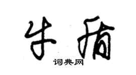 朱錫榮牛盾草書個性簽名怎么寫