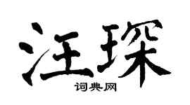 翁闓運汪琛楷書個性簽名怎么寫