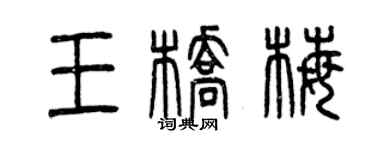 曾慶福王橋梅篆書個性簽名怎么寫