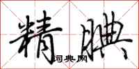荊霄鵬精腆行書怎么寫