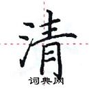 田英章寫的硬筆楷書清