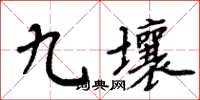周炳元九壤楷書怎么寫