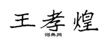 袁強王孝煌楷書個性簽名怎么寫
