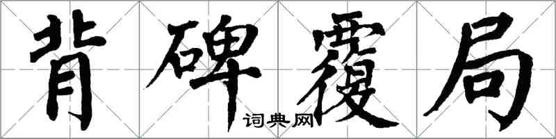 翁闓運背碑覆局楷書怎么寫