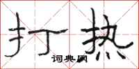 駱恆光打熱隸書怎么寫