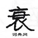 楊為國寫的硬筆隸書衰