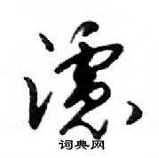 鄧散木寫的硬筆行書濾