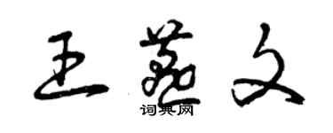 曾慶福王燕文草書個性簽名怎么寫