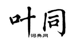 翁闓運葉同楷書個性簽名怎么寫