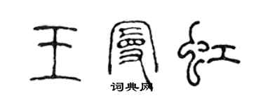 陳聲遠王曼虹篆書個性簽名怎么寫