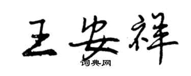 曾慶福王安祥行書個性簽名怎么寫