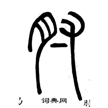 鄧石如在弟子職中寫的肘