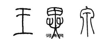 陳墨王異泉篆書個性簽名怎么寫