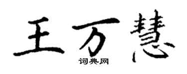 丁謙王萬慧楷書個性簽名怎么寫