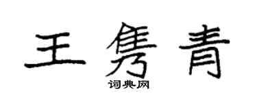 袁強王雋青楷書個性簽名怎么寫
