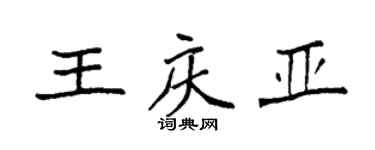 袁強王慶亞楷書個性簽名怎么寫