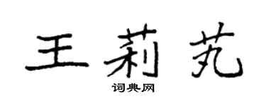 袁強王莉芄楷書個性簽名怎么寫