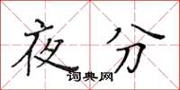 黃華生夜分楷書怎么寫
