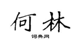 袁強何林楷書個性簽名怎么寫