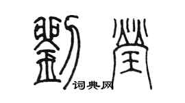 陳墨劉瑩篆書個性簽名怎么寫