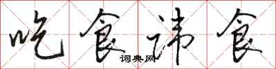 駱恆光吃食諱食行書怎么寫