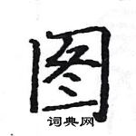 駱恆光寫的硬筆楷書圖