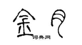 陳聲遠金月篆書個性簽名怎么寫