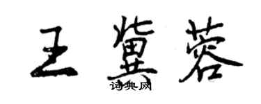 曾慶福王冀蓉行書個性簽名怎么寫