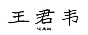 袁強王君韋楷書個性簽名怎么寫