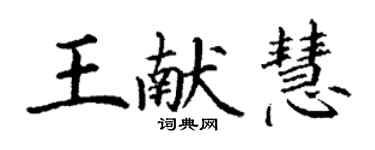 丁謙王獻慧楷書個性簽名怎么寫