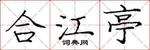 龐中華合江亭楷書怎么寫