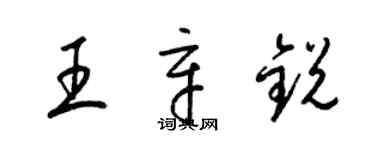 梁錦英王辛銳草書個性簽名怎么寫