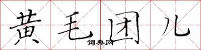 黃華生黃毛團兒楷書怎么寫