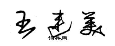 朱錫榮王連美草書個性簽名怎么寫