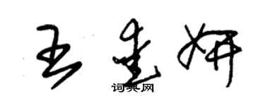 朱錫榮王愛妍草書個性簽名怎么寫