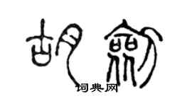 陳聲遠胡劍篆書個性簽名怎么寫