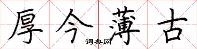 荊霄鵬厚今薄古楷書怎么寫